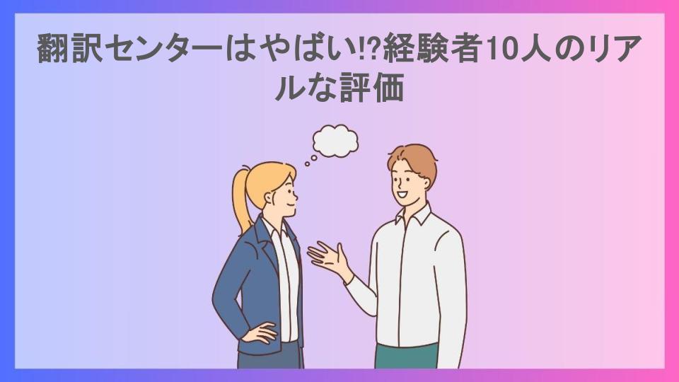 翻訳センターはやばい!?経験者10人のリアルな評価